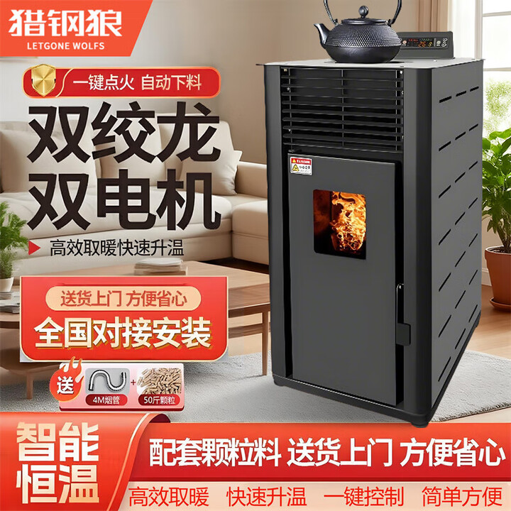 猎钢狼颗粒取暖炉 烧柴两用全自动生物质家用燃料风暖节能环保自动除焦 柴/颗粒-两用260型 普通款