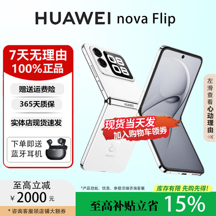 华为（HUAWEI）novaFlip小折叠轻薄可靠鸿蒙趣玩后置5000万悬停自拍智能手机 零度白 12G+512G 国行正品权益已启用品质无忧