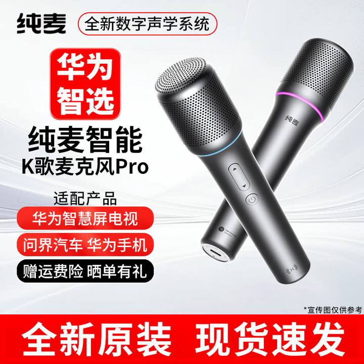 纯麦智能K歌麦克风Pro数字声乐家话筒适配华为智慧屏电视手机问界汽车 纯麦智能K歌麦克风Pro【图片 价格 品牌 报价】-京东