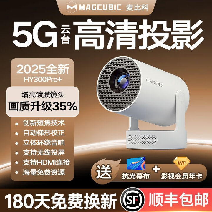 MAGCUBIC麦比科家用投影仪卧室小型投影机手机投屏支持电脑hdmi2025新款 【热销TOP】限量+购机