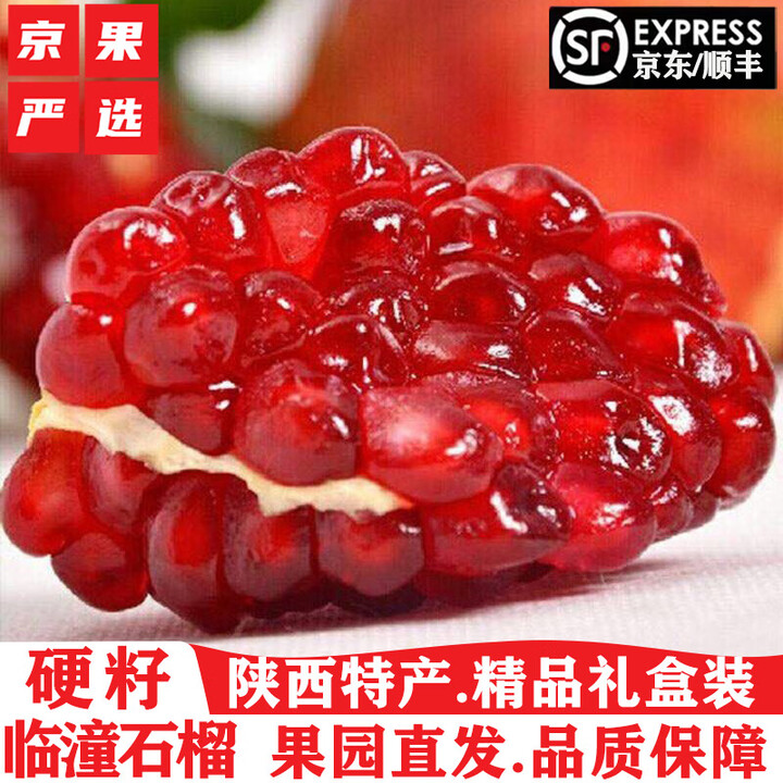 京果严选顺丰 陕西临潼硬籽甜石榴超大果软籽石榴西安特产酸石榴水果礼盒 硬籽 净重8.5斤以上【12枚】【图片 价格 品牌 报价】-京东