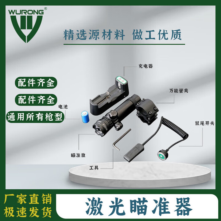 WURONG95/191激光瞄准器含万能管夹2套开关准星可调-WR1390 绿光