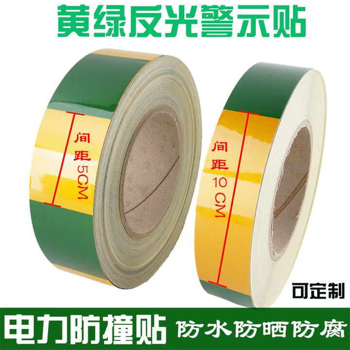 黄绿反光膜电力专用自粘贴竖纹斑马线直条安全警示带标识3cm4cm5cm6cm8cm10cm加宽接地胶 黄绿色反光胶带3CM*50M[5cm间距 ...