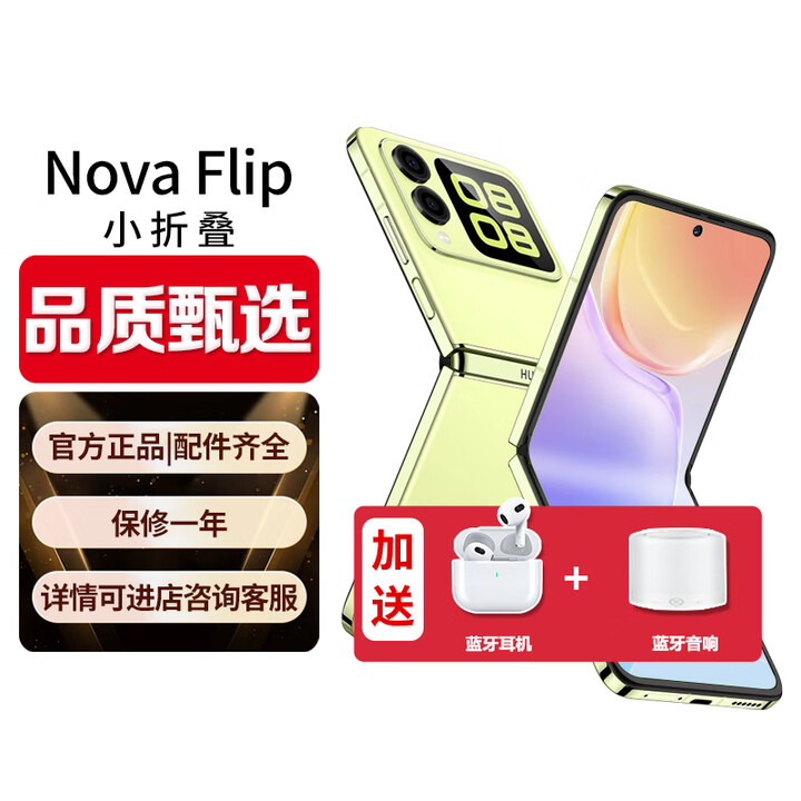 华为（HUAWEI）折叠屏手机novaFlip【0首付24期免息】小折叠后置5000万nova系列悬停自拍智能小手机女生折叠 向新绿 12G+256GB 12期免息【展机已激电子保卡】
