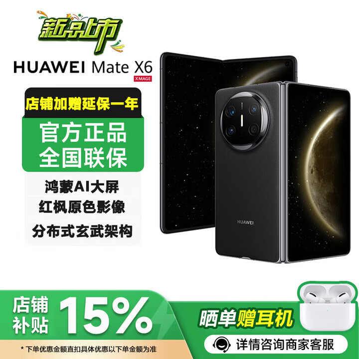 华为（HUAWEI）Mate X6新品旗舰机上市 2025新折叠屏手机【24期免息】顺丰速发 分布式玄武结构 华为鸿蒙大屏AI 曜石黑12GB+256GB 耳机套装版