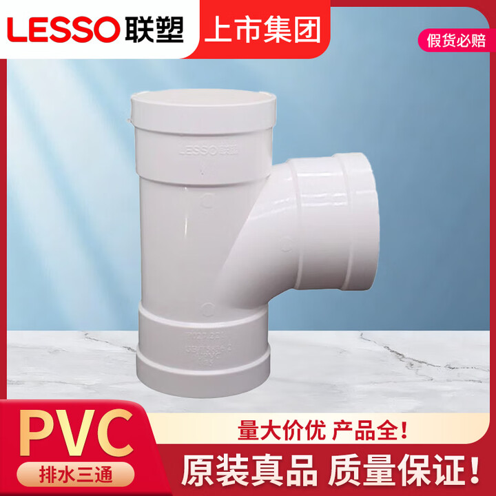 联塑PVC排水管顺水三通 pvc水管配件塑料下水管正三通90°三通白色 排水管90°三通 dn110【图片 价格 品牌 报价】-京东