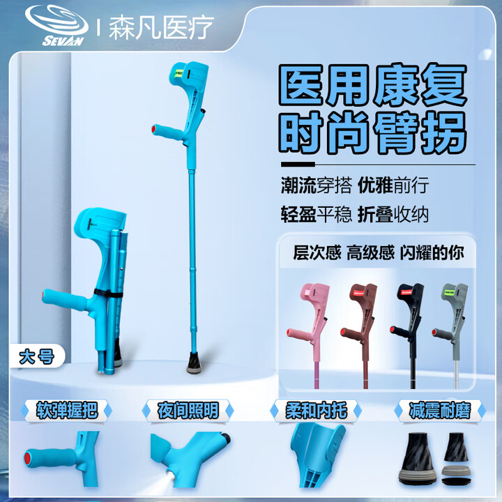 森凡(SEVAN)肘拐折叠医用手臂式拐杖骨折双拐 腋下拐杖 残疾运动骨裂骨伤术后康复年轻人拐杖 走路辅助器助行器 活力蓝 大号单根三折照明减震 ...