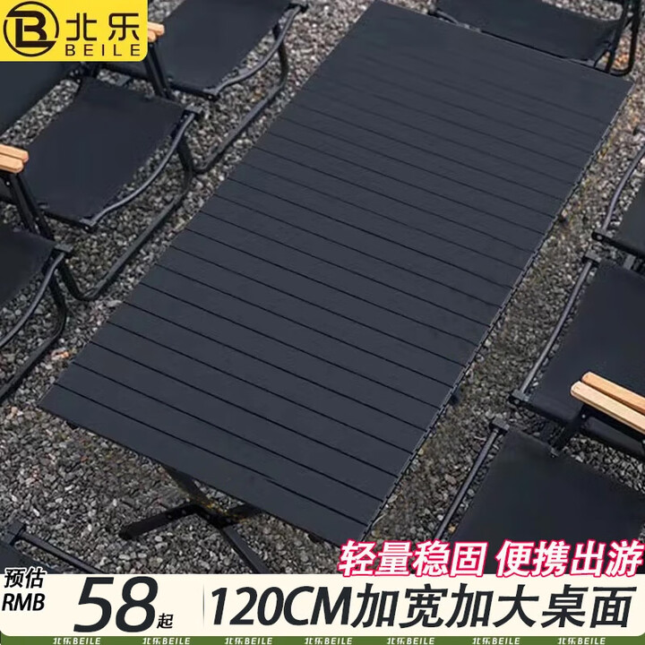 北乐户外露营蛋卷桌折叠野餐野营野炊桌子椅子套装便携式露营装备全套 黑色大号【120cm】