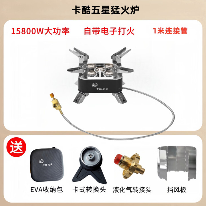 卡酷逐风户外五星炉高山炉头防风露营卡式炉燃气煤气灶便携式野营 五头炉+液化头+卡式转接头+挡风板