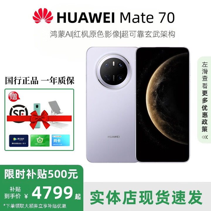 华为（HUAWEI）展机Mate70系列智能手机pro鸿蒙AI旗舰版5G男女正品新款补贴500 【mate70】风信紫 12G+512G 赠运费险详情咨询客服