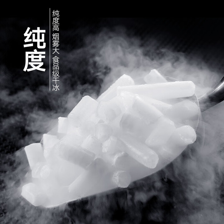 胖东来同款胖东来同款【京津冀江浙沪皖粤川渝】干冰舞台烟雾食 柱状干冰10斤-发顺丰