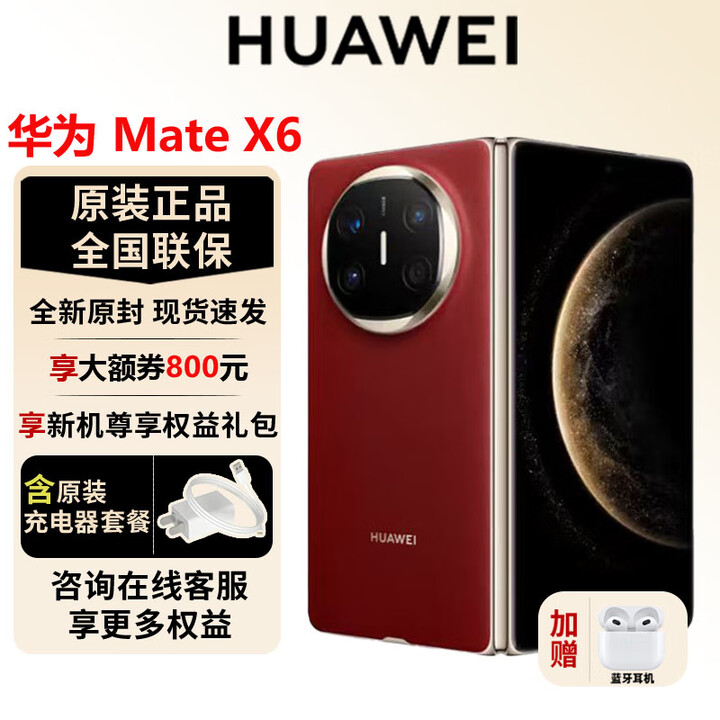 华为（HUAWEI）Mate X6 新品折叠屏【官方标配】原色影像双卫星通信高端旗舰手机 寰宇红 16GB+512GB【典藏版】 官方标配全新原封