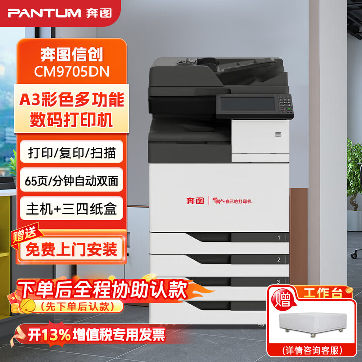 奔图（PANTUM）CM9705DN 全国产化A3彩色多功能数码复合机65ppm自动双面 办公商用（主机 + 三四纸盒）含上门安装