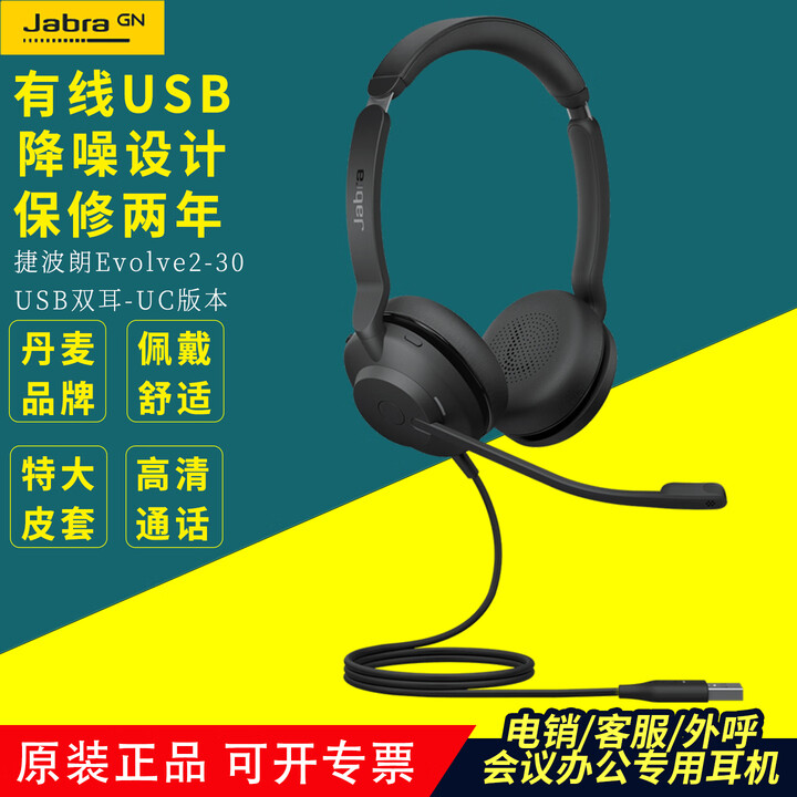 捷波朗Jabra Evolve2 30新款呼叫中心话务员头戴式电销外呼客服坐席会议办公USB电脑电话耳机耳麦舒适 Evolve2 30双耳UC-A