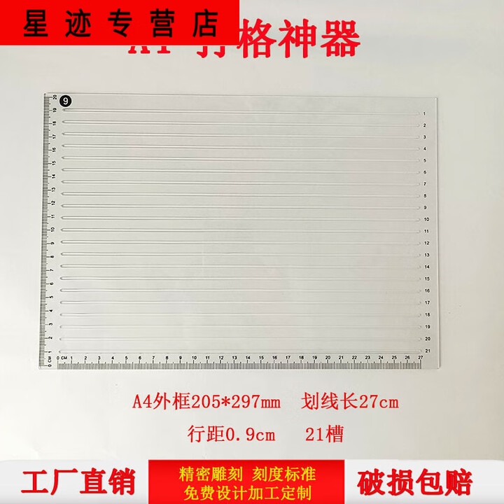 语森忆A4考研尺初学者写字打格神器小楷书法打格尺划线板横竖套装刻度尺 0.9厘米行距-厚1.3mmA4长线画27【图片 价格 品牌 报价】-京东