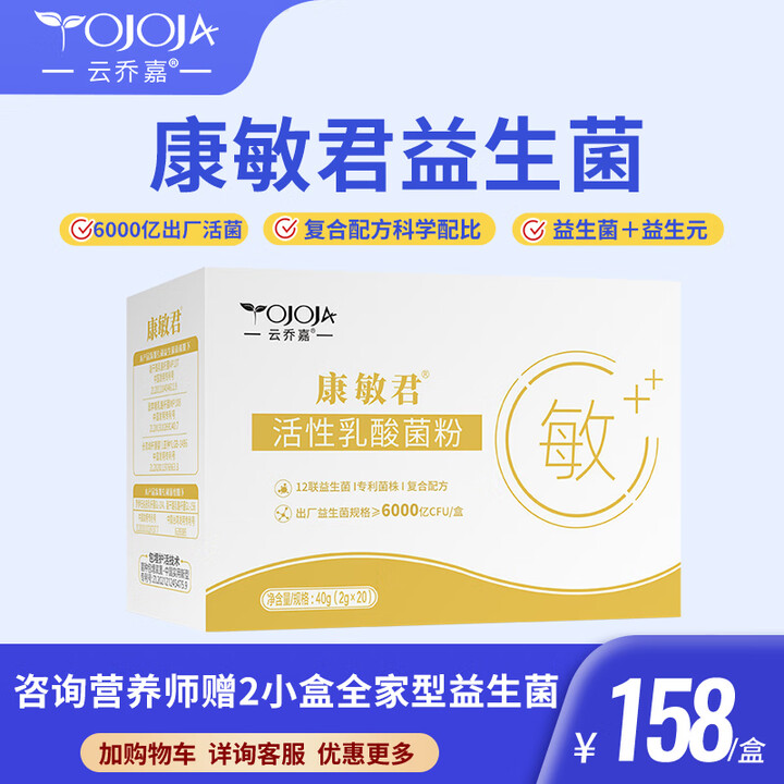 云乔嘉康敏君益生菌活性乳酸菌益生元益生菌冻干粉 【尝鲜装】康敏君1盒6000亿活菌 20袋*1盒【图片 价格 品牌 报价】-京东