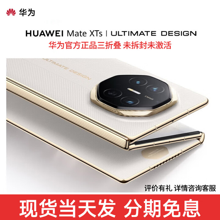 华为 Mate XTs 【分期免息】非凡大师 华为高端新品 三折叠大屏生产力 鸿蒙大屏AI华为三折叠屏手机 皓白 16GB+1TB 官方标配
