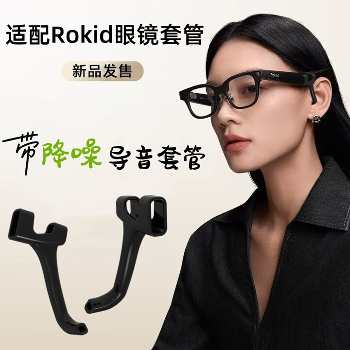 适配Rokid眼镜防漏音套管AI眼镜粗镜腿导音管入耳式声音放大降噪 黑色AR眼镜导音管1付【图片 价格 品牌 报价】-京东