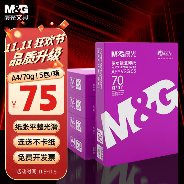 晨光（M&G）紫晨光 A4 70g多功能双面打印纸 热销款复...