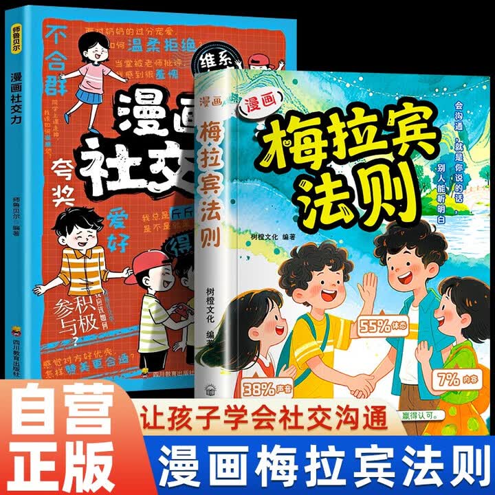 全2册】漫画梅拉宾法则+漫画社交力 让孩子学会沟通为人处世停止内耗化解冲突正确掌握社交能力内容体态声音掌握表达逻辑父母科学引导高情商孩子成长 ...