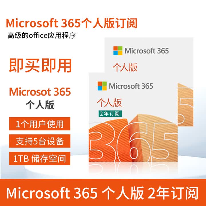 微软Microsoft Office 365家庭版/个人版激活密钥1年订阅办公软件 Microsoft 365个人版 【2年订阅】 官方秘钥