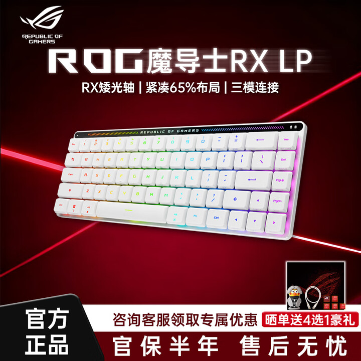 华硕(ASUS)ROG魔导士RX LP矮光轴电竞游戏机械键盘有线无线三模68键 魔导士RX LP 矮轴【红轴】 【拆封款】质保6个月【图片 ...