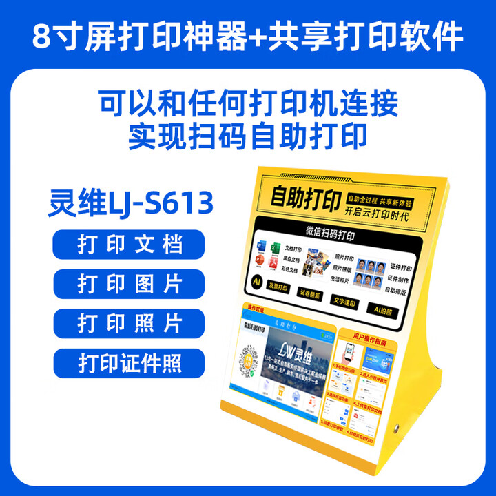 灵维自助共享打印设备手机扫码收费小程序证件照片远程打印复印一体机 LJ-S613款8寸台式自助打印机-不含身份证 官方标配【适合有打印机用户】