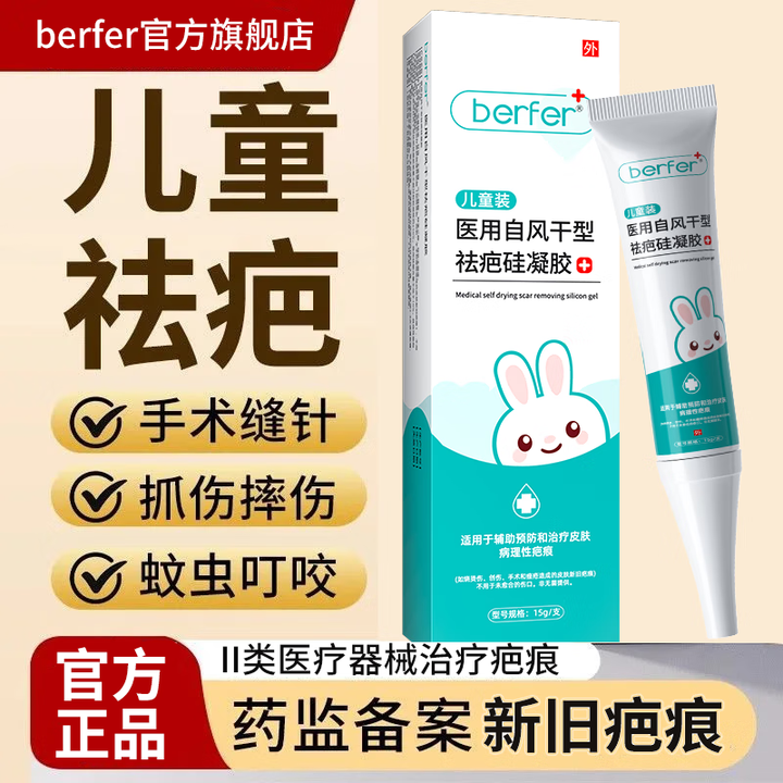 berfer儿童医用祛疤膏小孩脸部抓伤疤创伤疤专用凝胶 1盒体验装【图片 价格 品牌 报价】-京东