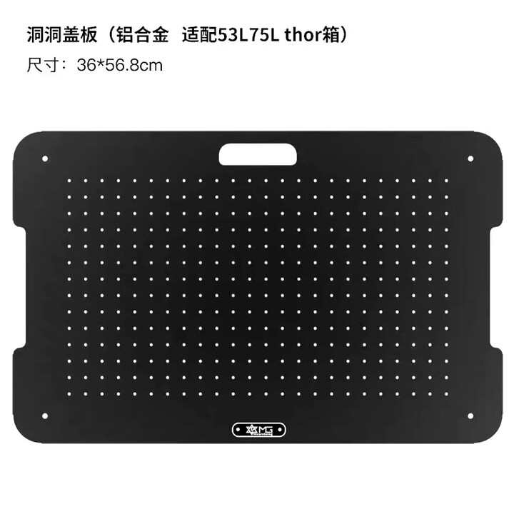 THOR魔国户外定制收纳箱配件滑轨盖板索尔箱子igt拓展露营改装盖板 魔国洞洞盖板（铝合金）