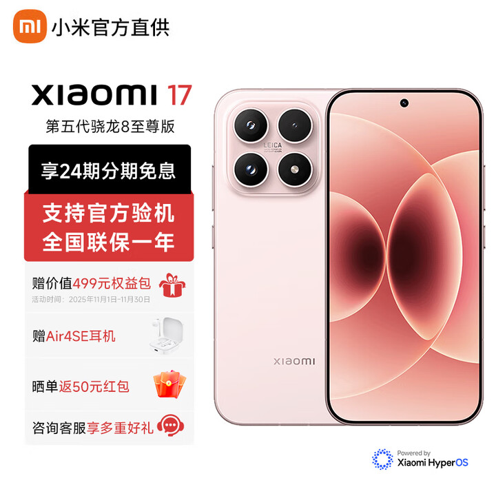 小米（MI）小米17【至高24期免息】 新品旗舰5G手机 第五代骁龙8至尊版 光影猎人950 7000mAh小米金沙江电池  雪山粉 12GB+256GB