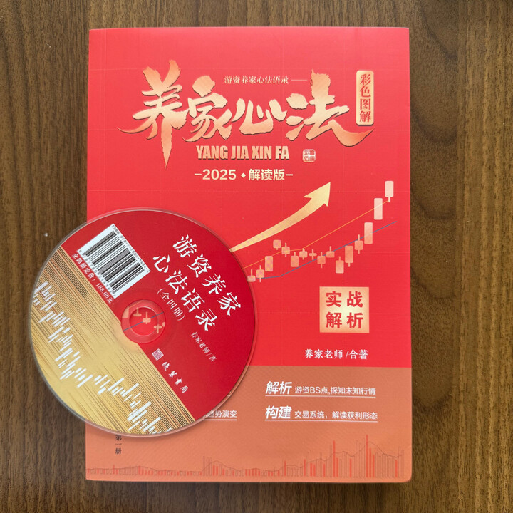 《养家心法炒股养家2025全套方法论解读电子版交割单游资悟道情绪周期 25版养家心法》【摘要 书评 试读】- 京东图书