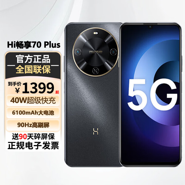 华为智选手机 70 Plus 24期【免息】新品5G手机 6100mAh+40W巨鲸续航 鸿蒙生态手机 hi畅享系列  曜金黑 8GB+256GB 【标准版】+送90天碎屏险
