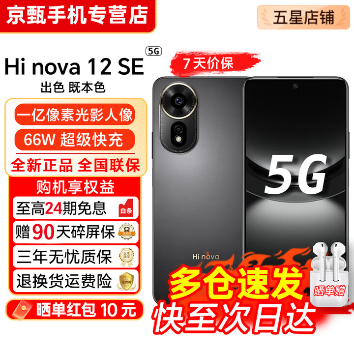 华为智选新品5G手机华为智选 nova12se【24期免息】2025热销一亿像素66W超级快充超级NFC隐私守护 学生 耀金黑 8GB+512GB 24期免息套餐【赠2年店铺延保+90天碎屏保】