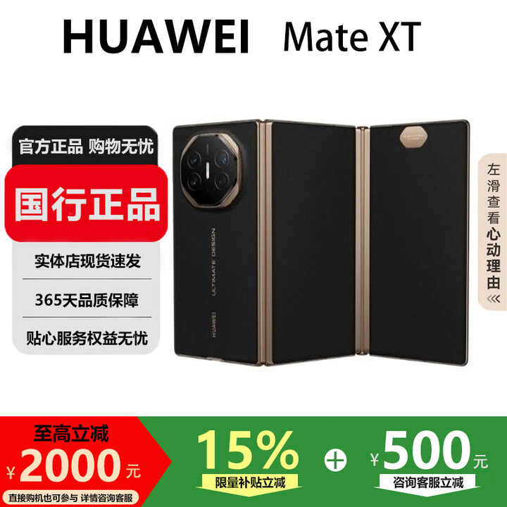 华为（HUAWEI）Mate XT 非凡大师 折叠大屏手机商务旗舰ULTIMATE DESIGN 玄黑 16GB+1TB 国行正品激活版本品质无忧
