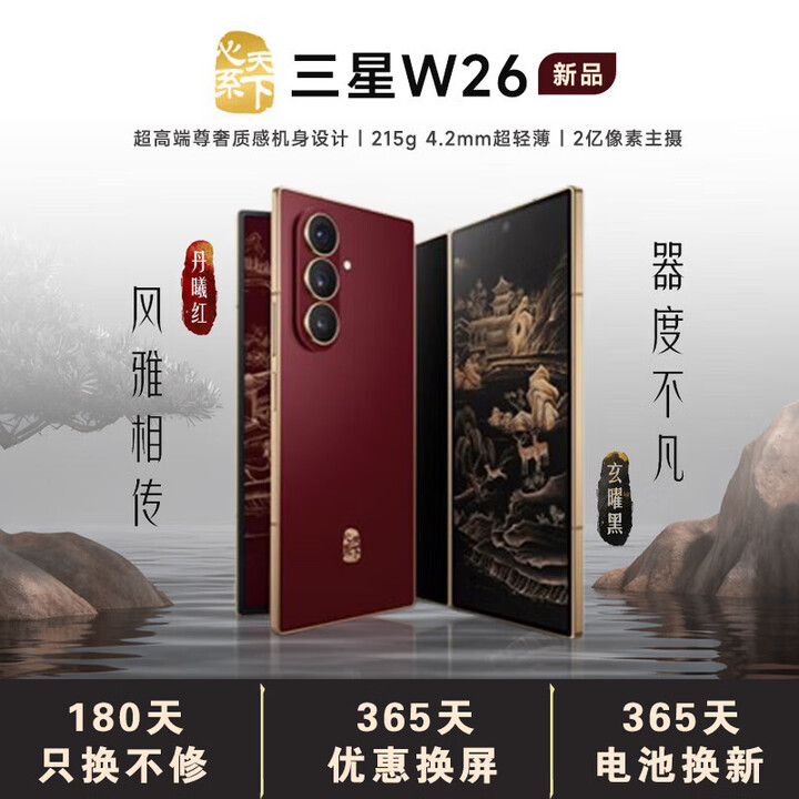 三星W26 心系天下 2025新机上市 24期【免息】高端尊奢质感机身 4.2mm轻薄 2亿像素 折叠屏手机 丹曦红【16GB+512GB】 24期免息【180天只换不修+优惠换屏+电池换新】