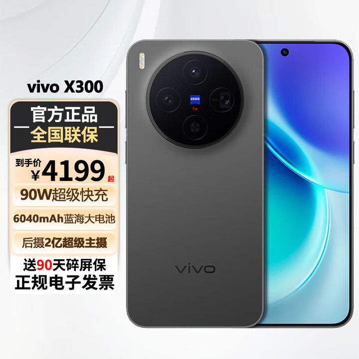 vivo X300 蔡司2亿超级主摄 蔡司APO超级长焦 5年持久流畅OriginOS 6 拍照 AI手机 纯粹黑 12GB+256GB 【标准版】+送90天碎屏险