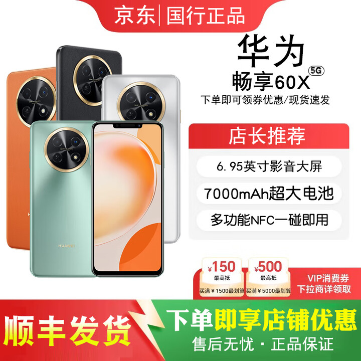 华为（HUAWEI）畅享60X 大电池7000mAh超长待机多功能NFC鸿蒙系统智能工作备用机 翡冷翠【24/h】 8GB+512GB 单机+【品牌快充】+店铺质保1年