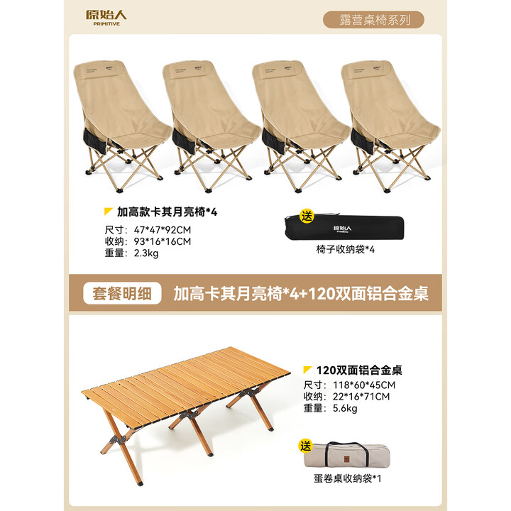 原始人（The Primitive）户外折叠椅月亮椅露营折叠椅子折叠凳便携凳子钓鱼凳钓鱼椅 经典加高卡其*4+120双面铝桌
