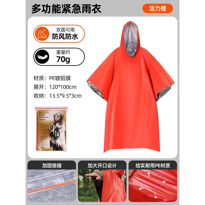 JCZS德国户外应急保温毯防寒救生毯雨衣生存装备用品野外爬山防失温毯 橙色【单个装】雨衣式应急保温毯