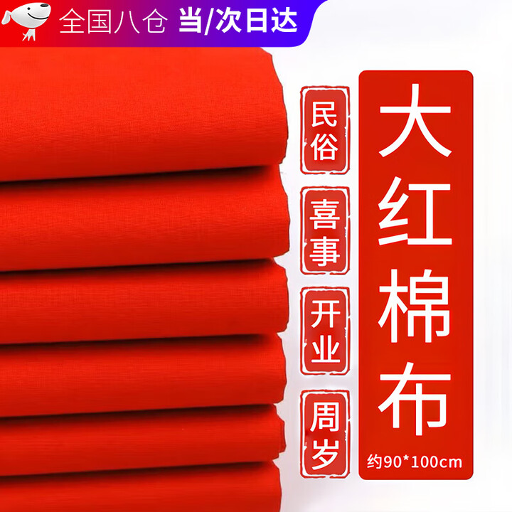 黛娥红布喜事用红布块佛堂纯棉红布条盖布红色布大盖布婴儿小块红棉布 90*200cm纯棉红布*1【图片 价格 品牌 报价】-京东