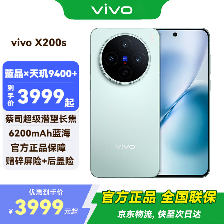 vivo X200s 新品 5G 手机 国补专享 薄荷蓝 16G+512G TWS A2耳机套装 全网通