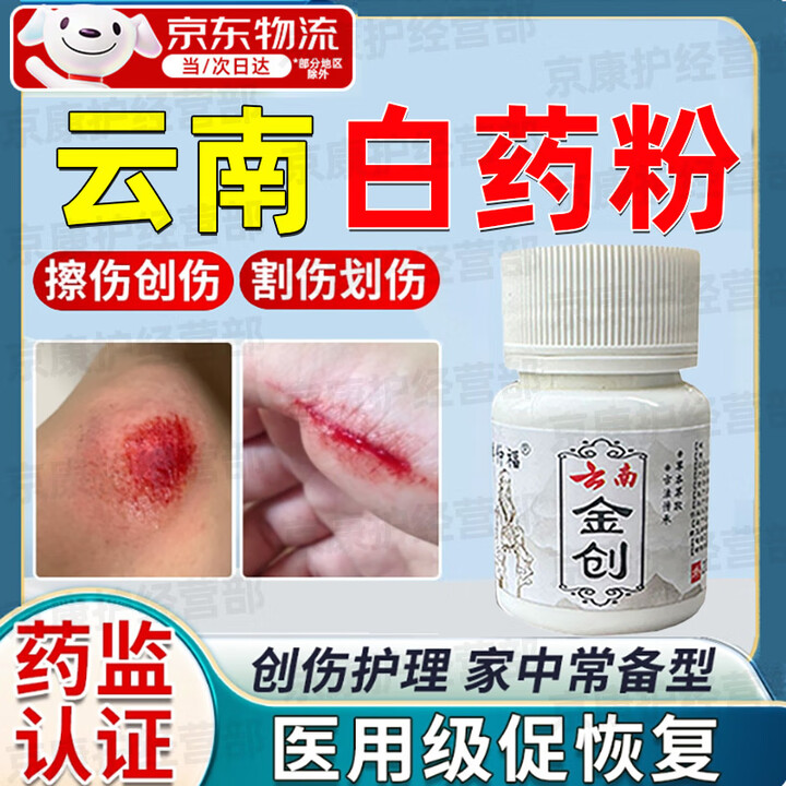 云南消炎白药粉金创伤口愈合粉医用止血粉感染化脓结痂外用金疮药 1盒装 云南白药粉【杀菌抑菌】 【20g/瓶装】药房直售【图片 价格 品牌 报价】-京东