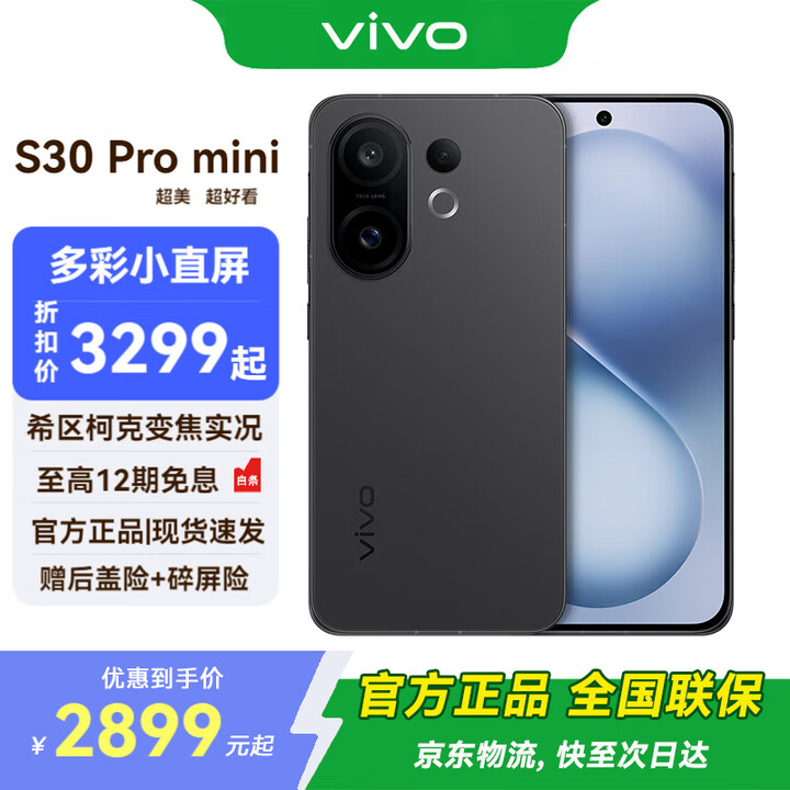 vivo S30 Pro mini   多彩直屏 拍照手机  国补专享 AI手机 可可黑 12GB+512GB 官方标配 全网通