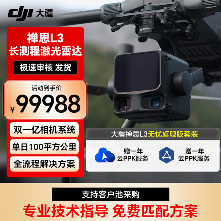 【大疆(DJI)L3】大疆DJI 禅思L3无忧旗舰版套装 长测程高精度航测激光雷达系统 林业/工程/电力巡检 适配M400无人机【提货卡 ...