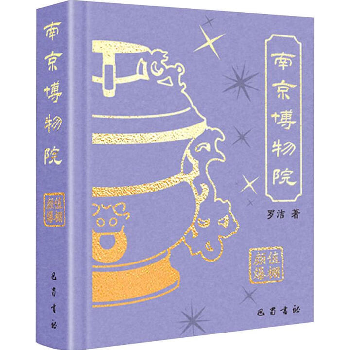 《南京博物院 罗洁 著 著 巴蜀书社 书籍 图书》【摘要 书评 试读】- 京东图书
