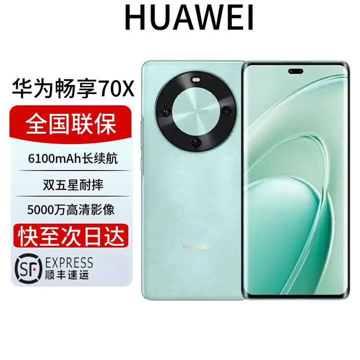 华为HUAWEI展机激活畅享 70x 鸿蒙系统一键北斗曲屏麒麟芯片全网通2025上市6100mah长续航超级快充防水 湖光青 256GB 全国联保电子保卡已启用