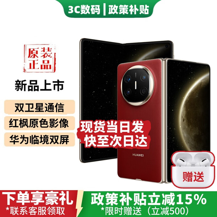 华为（HUAWEI）Mate X6 新款折叠屏旗舰手机【24期免息】全新正品2025热销 双卫星通信 红枫原色影像 鸿蒙大屏x7 寰宇红 16+512GB【典藏版】 12期免息+1年全国联保+运费险