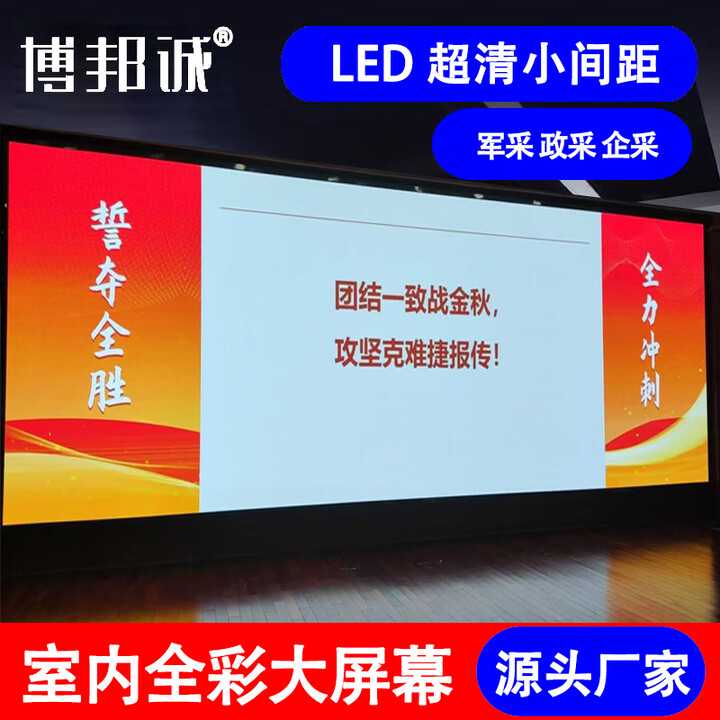 博邦诚P1.86室内全彩LED显示屏小间距商用会议安防监控舞台柔性屏指挥调度室租赁广告电子高清大屏幕 工业级1㎡