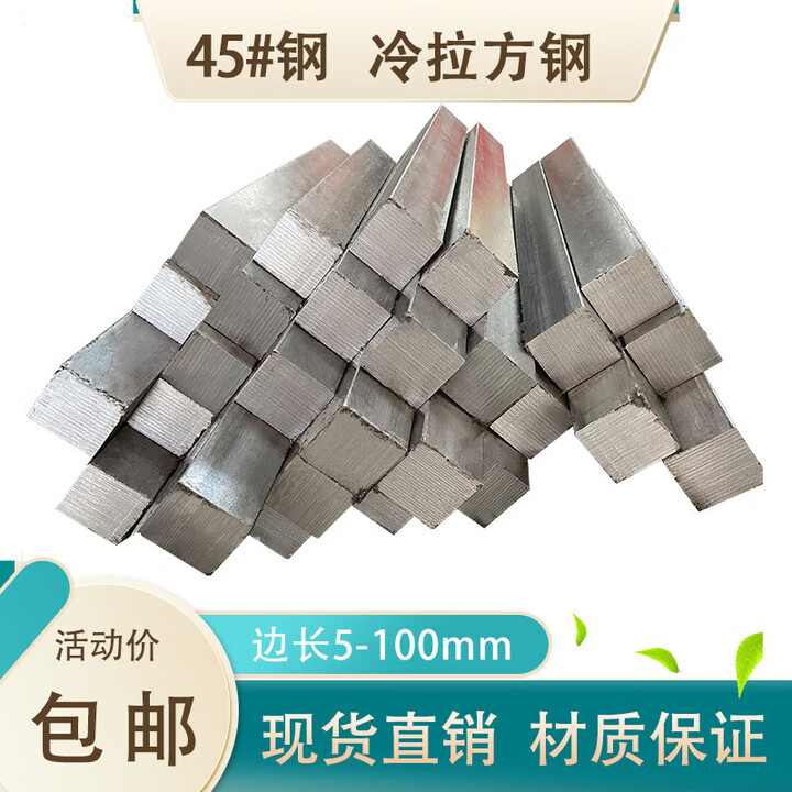 昱沁45号冷拉方钢扁钢 45钢型材方铁条方键 3*3 7*7 11*11 100*100mm 9mm*9mm*1米【图片 价格 品牌 报价】-京东