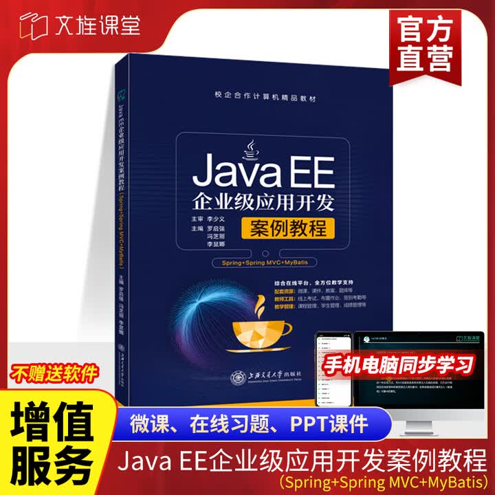 《文旌课堂 Java EE企业级应用开发案例教程Spring+Spring MVC+MyBatis SSM编程入门含微课书籍 上海交通大学出版 ...